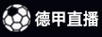 德甲直播